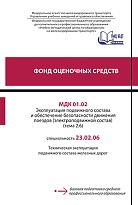 Фонд оценочных средств МДК 01.02 Эксплуатация подвижного состава и обеспечение безопасности движения поездов (электроподвижной состав) (тема 2.6)