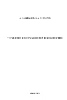 Управление информационной безопасностью