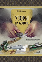 Узоры на картоне. Иллюстрированная история эдмондсоновского билета в России. Часть 1.