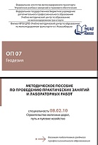 Методическое пособие по проведению практических занятий и лабораторных работ ОП 07 Геодезия
