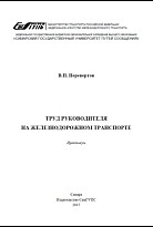 Труд руководителя на железнодорожном транспорте
