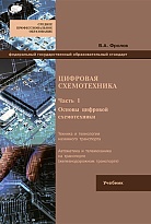 Цифровая схемотехника часть 1