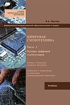 Цифровая схемотехника часть 1