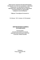 Биоэкология человека в техносфере