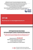 Методическое пособие Организация самостоятельной работы для обучающихся очной формы обучения образовательных организаций среднего профессионального образования ОП 08 Безопасность жизнедеятельности