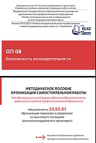 Методическое пособие Организация самостоятельной работы для обучающихся очной формы обучения образовательных организаций среднего профессионального образования ОП 08 Безопасность жизнедеятельности