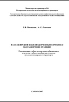 Пассажирский железнодорожный комплекс. Пассажирские станции