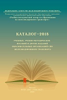 Каталог-2018  Учебных, учебно-методических пособий и других изданий образовательных организаций спо железнодорожного транспорта