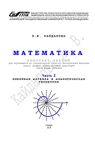 Математика. Часть 1. Линейная алгебра и аналитическая геометрия