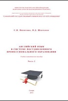  Английский язык в системе постдипломного профессионального образования. Часть 2