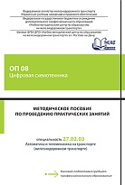 Методическое пособие по проведению практических занятий ОП 08 Цифровая схемотехника