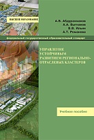 Управление устойчивым развитием регионально-отраслевых кластеров