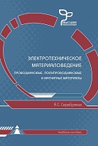 Электротехническое материаловедение. Проводниковое, полупроводниковые и магнитные материалы