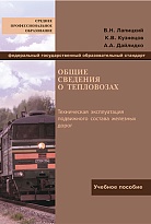 Общие сведения о тепловозах