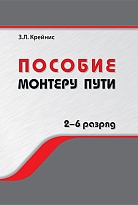 Пособие монтеру пути. Профессиональная подготовка монтеров пути 2—6-го разрядов