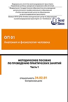Методическое пособие по проведению практических занятий ОП 01 Анатомия и физиология человека. Часть 1