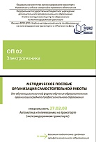 Методическое пособие Организация самостоятельной работы для обучающихся заочной формы обучения образовательных организаций среднего профессионального образования ОП 02 Электротехника