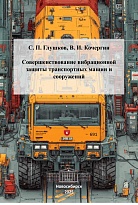 Совершенствование вибрационной защиты транспортных машин и сооружений