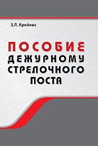 Пособие дежурному стрелочного поста. Профессиональная подготовка дежурных стрелочного поста 2-го и 3-го разрядов, старших дежурных стрелочного поста 3-го и 4-го разрядов