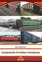 Технология грузовых перевозок