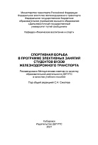 Спортивная борьба в программе элективных занятий студентов вузов железнодорожного транспорта