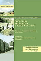 Логистика транспорта в цепи поставок
