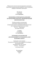 Экономика природопользования и управление эколого-экономической безопасностью