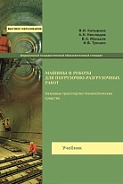 Машины и роботы для погрузочно-разгрузочных работ