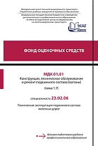 МДК 01.01 Конструкция, техническое обслуживание  и ремонт подвижного состава (вагоны) (тема 1.7)