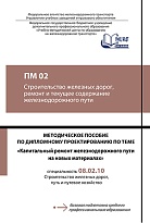 Методическое пособие по дипломному проектированию по теме: «Капитальный ремонт железнодорожного пути на новых материалах»