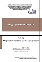 ФОС ОП 04 Метрология, стандартизация и сертификация