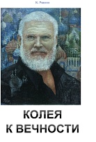 Колея к вечности
