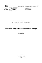 Изыскания и проектирование железных дорог