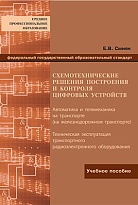 Схемотехнические решения построения и контроля цифровых устройств