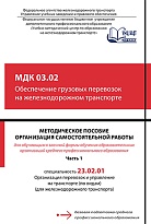 Методическое пособие Организация самостоятельной работы для обучающихся заочной формы обучения образовательных организаций среднего профессионального образования МДК 03.02 Обеспечение грузовых перевозок на железнодорожном транспорте, Ч.1