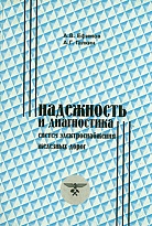 Надежность и диагностика систем электроснабжения железных дорог