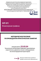 ОП 01 Инженерная графика