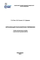 Организация пассажирских перевозок