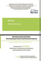 Методическое пособие Организация  самостоятельной работы для обучающихся очной формы обучения образовательных организаций среднего профессионального образования по учебной дисциплине ОП 02 Электротехника