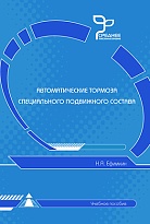 Автоматические тормоза специального подвижного состава