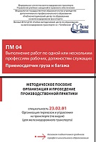 Методические пособие Организация и проведение производственной практики ПМ 04 Выполнение работ по одной или нескольким профессиям рабочих, должностям служащих (Приемосдатчик груза и багажа)