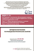 Методическое пособие по проведению практических занятий МДК 01.01 Конструкция, техническое обслуживание и ремонт подвижного состава (по видам подвижного состава) (электроподвижной состав). Тема 1.1. Общие принципы работы и система ремонта электроподвижног