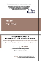 ОП 10 Охрана труда. МП "Организация самостоятельной работы"