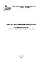 Допуски и посадки типовых соединений