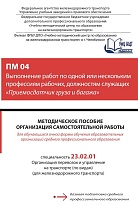 Методическое пособие Организация самостоятельной работы для обучающихся очной формы обучения образовательных организаций среднего профессионального образования ПМ 04 Выполнение работ по одной или нескольким профессиям рабочих, должностям служащих (Приемос