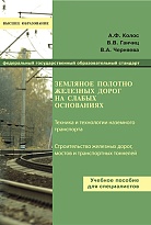 Земляное полотно железных дорог на слабых основаниях