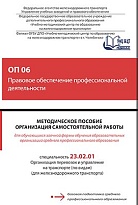 ОП 06 Правовое обеспечение профессиональной деятельности