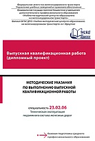 Методические указания по выполнению выпускной квалификационной работы (дипломного проекта)