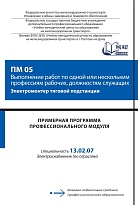 Примерная программа профессионального модуля ПМ 05 Выполнение работ по одной или нескольким профессиям рабочих, должностям служащих (Электромонтер тяговой подстанции)