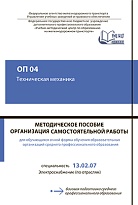 ОП 04 Техническая механика. МП "Организация самостоятельной работы"